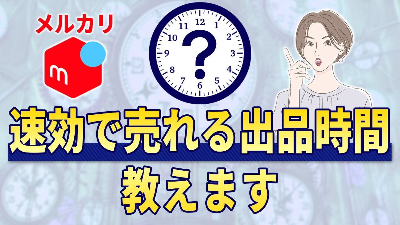 メルカリで売れる時間はいつ？ベストな出品時間帯・曜日はある？ - YouTube