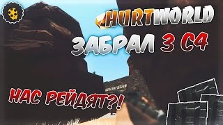 HURTWORLD // забрал 3 С4 // НАС РЕЙДЯТ?!