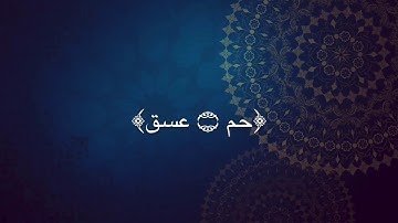 سورة الشورى مكتوبة بقراءة رائعة الشيخ رعد الكردي surah ashura RAAD KURDI
