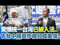 台海與兩岸角力升溫：軍演、統一入法與國際表態