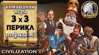 Командная сетевая игра 3х3 в Civilization VI | 6 – Греция. Перикл - 1 серия «Пофидим?» Командная сетевая игра 3х3 в Civilization VI | 6 – Греция. Перикл - 1 серия «Пофидим?»