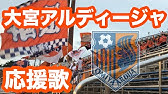We Are Orange 大宮アルディージャ チャント集 Youtube