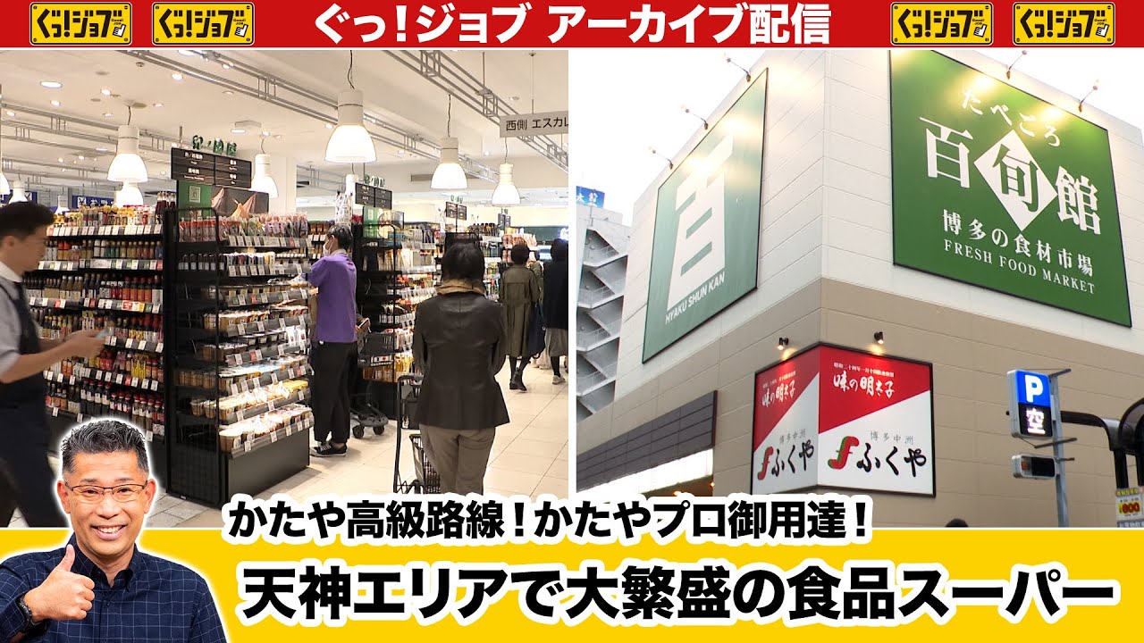 かたや高級路線！かたやプロ御用達！天神エリアで大繁盛の食品スーパー／ぐっ！ジョブ・アーカイブ（2024年1月20日放送）