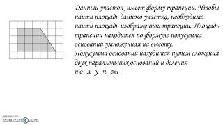 План местности разбит на клетки. Каждая клетка обозначает квадрат 1 м × 1 м. Найдите площадь участка