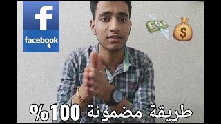 طريقة الربح من فيسبوك | طريقة سهلة وبسيطة ومضمونة 100٪