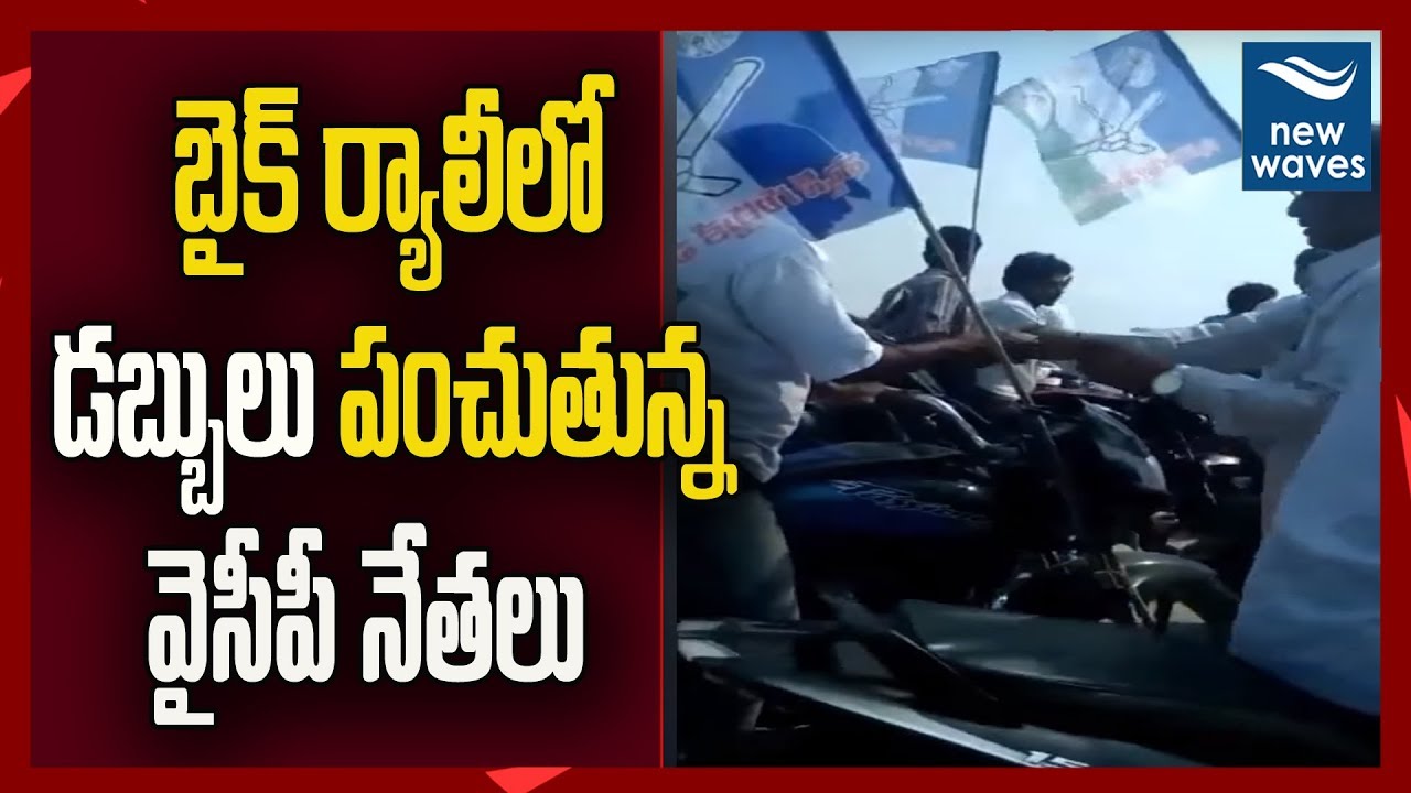 బైక్  ర్యాలీలో డబ్బులు పంచుతున్న వైసీపీ నేతలు | YCP Leaders giving money to people | New Waves