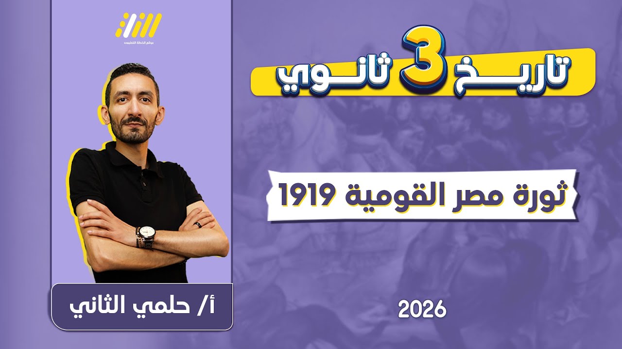 تاريخ تالته ثانوي 2026 | ثوره مصر القوميه ١٩١٩ | مستر حلمي الثاني