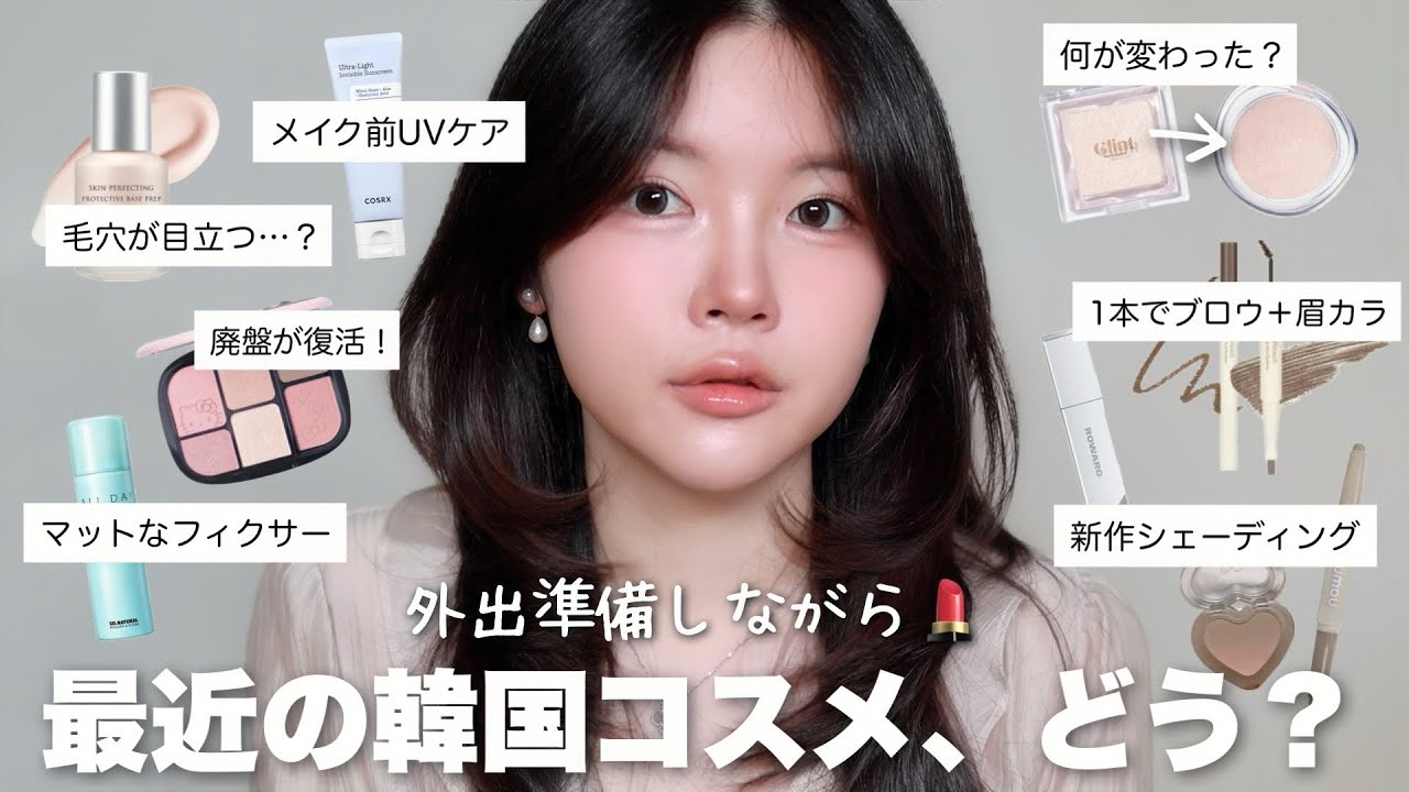【GRWM】メガ割の参考に🛒新作コスメでメイクしながら最近のこと話すぞ〜💭😽