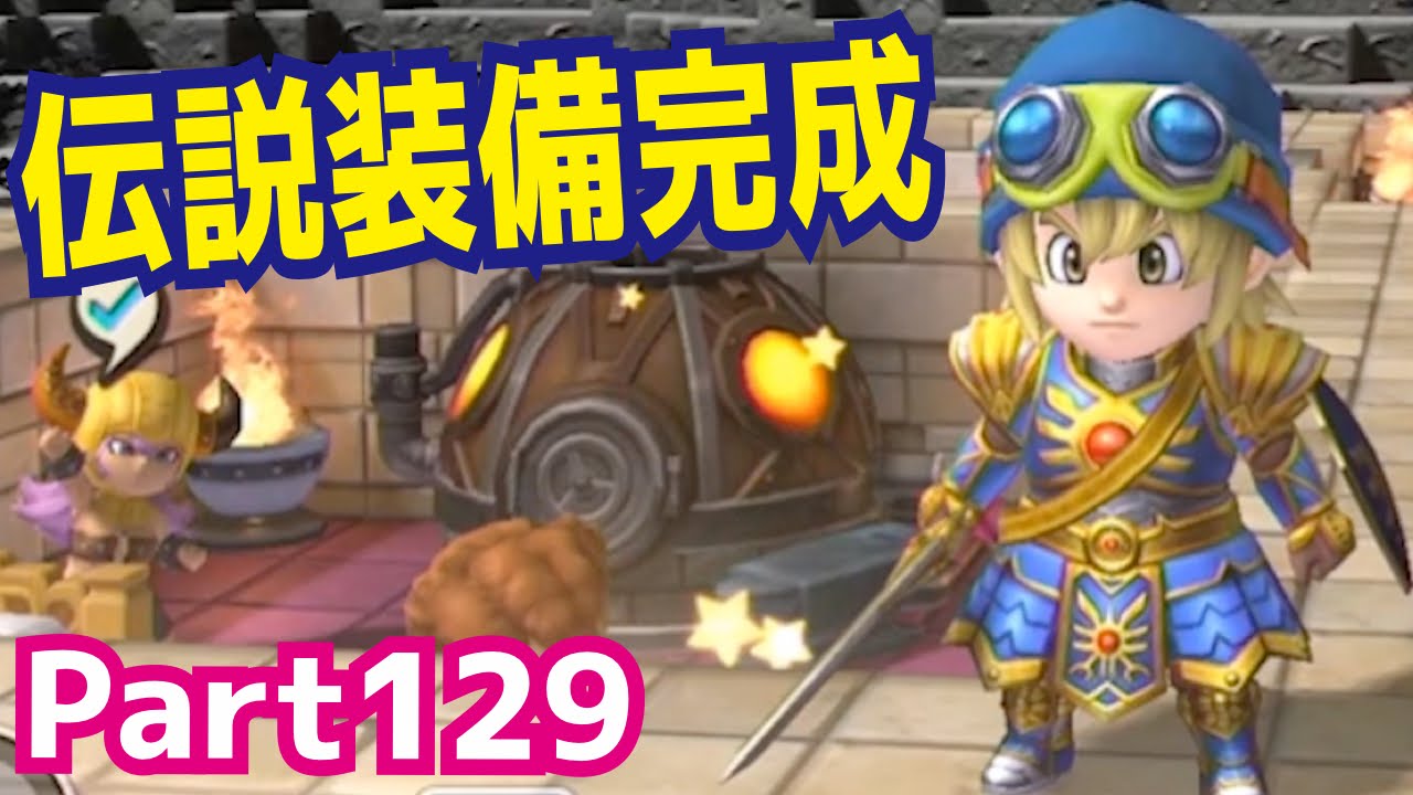 ドラクエ 伝説装備が遂に完成 ドラゴンクエストビルダーズを攻略実況プレイpart129 Youtube