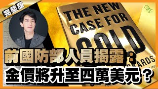 【警世提示】前國防部人員揭露：金價將升至四萬美元??｜#8 好書推介《The New Case For Gold》｜Lorey讀好書_20191119