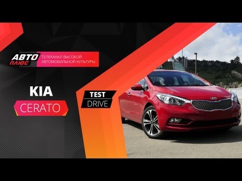 Тест-драйв Kia Cerato 2013 (Наши тесты)