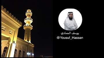 تلاوة من سورة الإسراء بصوت / يوسف الحمادي