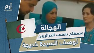 إرم نيوز |الهجالة  مصطلح يغضب الجزائريين لوصف السيدة خديجة به