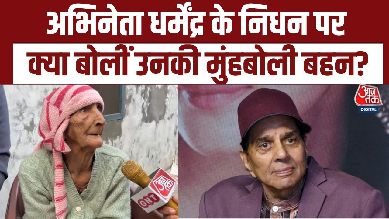 Dharmendra Passes Away: धर्मेंद्र की मुंहबोली बहन Maya Devi ने उनके निधन पर गहरा दुःख व्यक्त किया