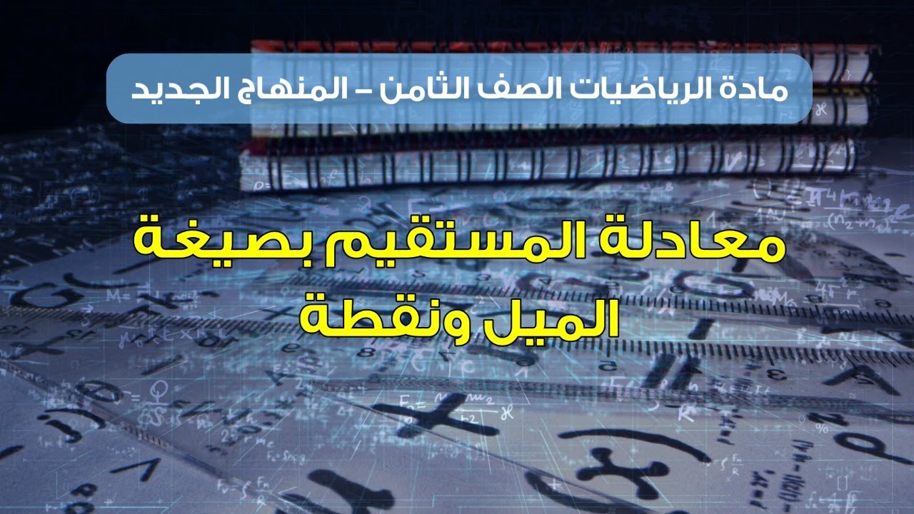 معادلة المستقيم بصيغة الميل والنقطة || رياضيات الصف الثامن - المنهاج الجديد || (21)