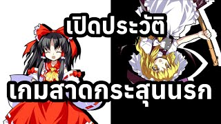 เปิดประวัติ Touhou Project | เกมมิโกะสาดกระสุนนรก