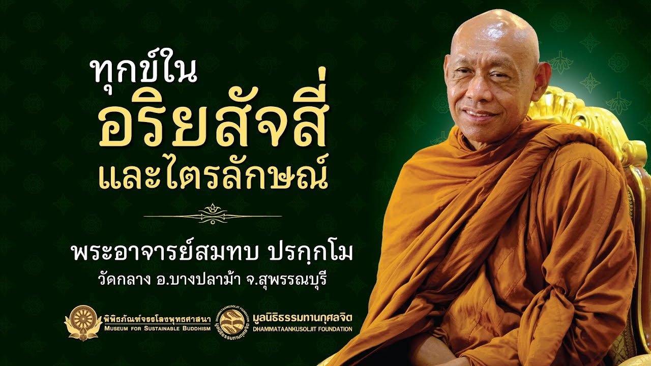 ทุกข์ในอริยสัจสี่ และไตรลักษณ์ | พระอาจารย์สมทบ ปรกฺกโม