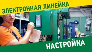 Настройка электронной линейки 