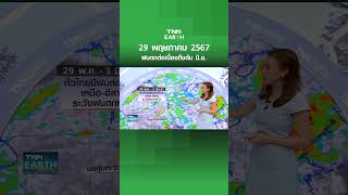 ฝนตกต่อเนื่องถึงต้นมิ.ย. | TNN EARTH | 29-05-24