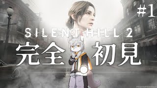 【SILENT HILL 2】初見で始める異世界？探検！【第1回】　#Vtuber