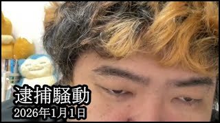 Arrest Report There Has Been Progress In The Arrest Report Of A Certain Streamer Paruparu