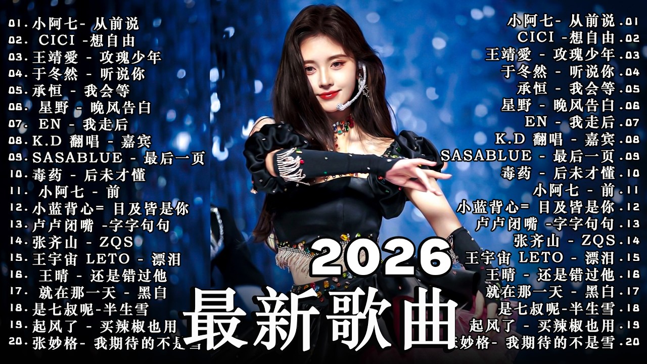 【2026抖音热歌】2026 3月 热门歌曲爆火 💖 社交媒体刷屏神曲 🎧 那些直击人心的歌 🎶 楊天一 - 沒能成為你的白馬, 承桓 - 座位 , 次次陷落 , 爱错 - 胡睿