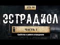 185. Все об эстрадиоле | Ч.1 (Химический бункер)