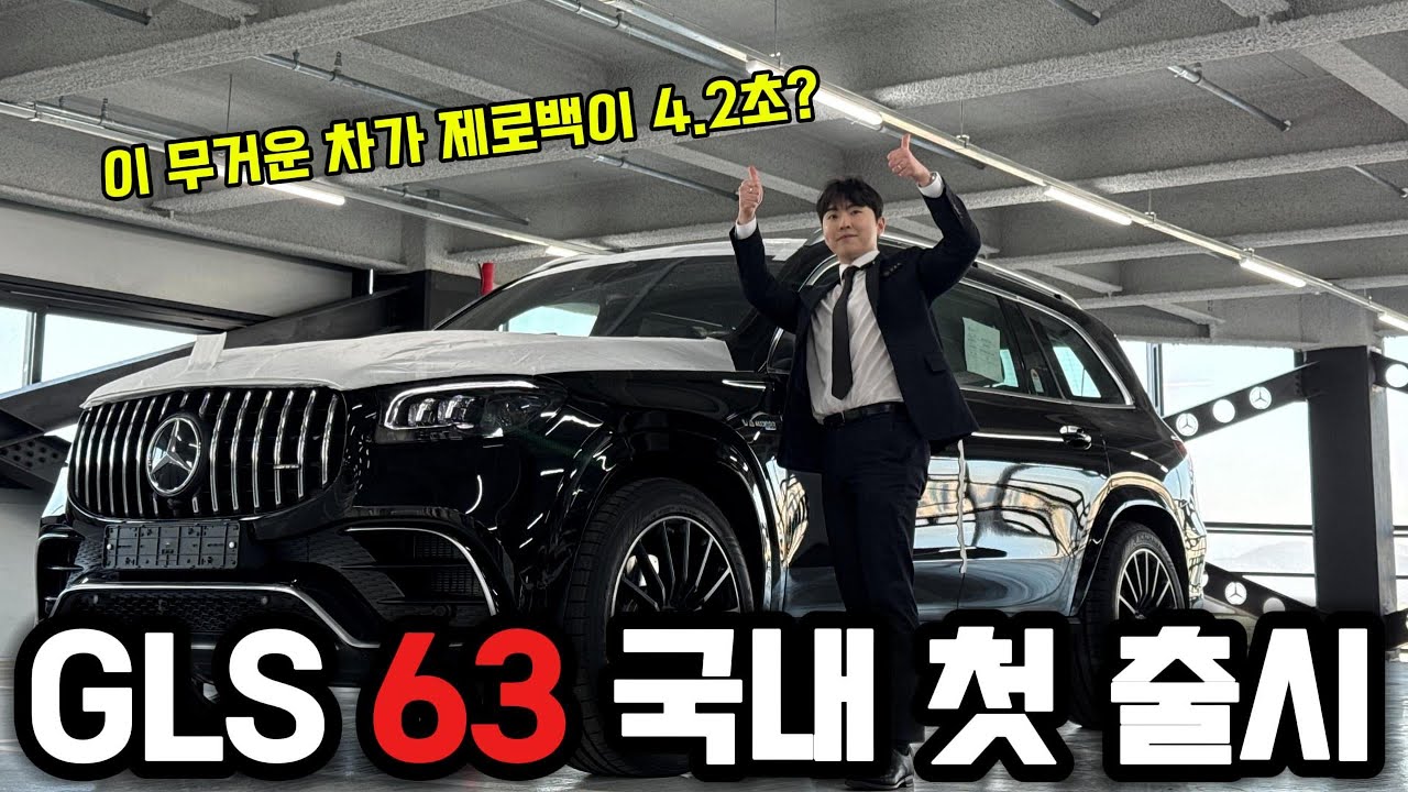 “S클래스급인데 달리기는 슈퍼카” AMG GLS 63 국내 첫 공개