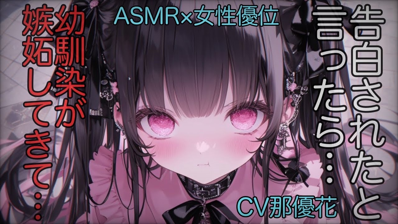 【女性優位】嫉妬深い幼馴染が…【ASMR/男性向け/ヤンデレ】CV那優花