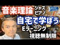 ピアノコード弾き 音楽理論 レッスンと自宅で学べるEラーニング 沖縄県北谷町 南国ピアノスタジオ ピアノ教室 ジャズピアノ