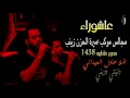 شور دنيتي وديني ملاعادل العيداني الشاعرعبد الامير الناصري محرم فاطمة 1438هــ 