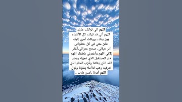 دعاء التوكل على الله #ريلز#explore #استغفار #قرآن #دين #اذكار #اكسبلور#رزق #foryou #viralshort #رائج