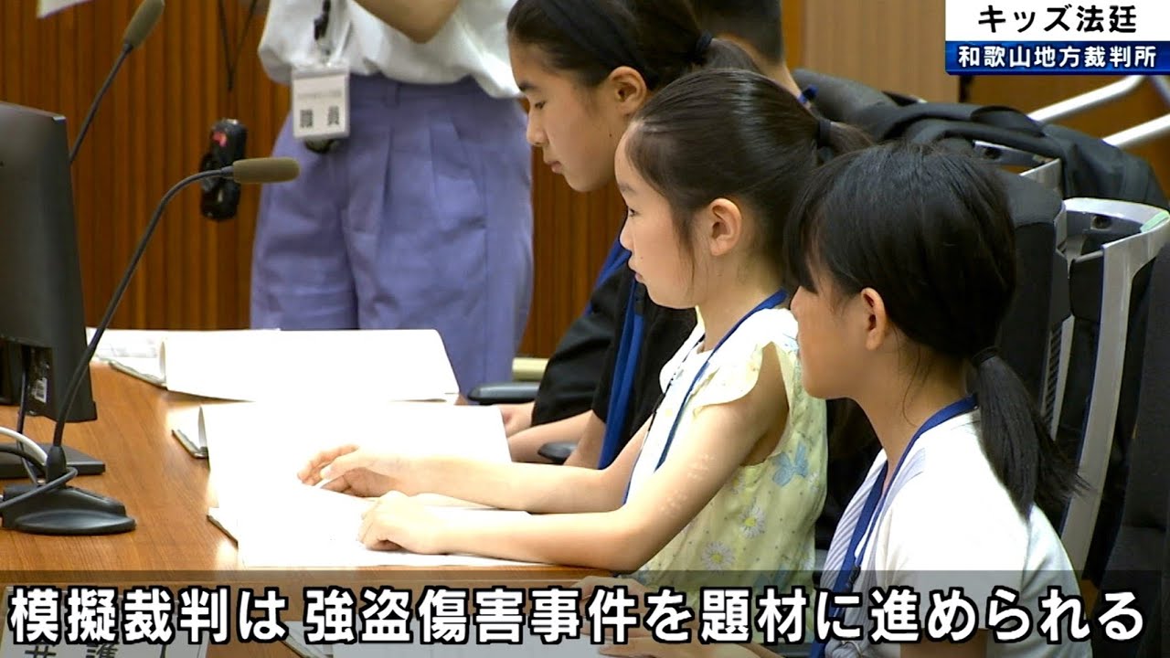 夏休みキッズ法廷(クイズ大会)の詳細 : 裁判の仕組みを体験 和歌山地裁キッズ法廷 – CTYTW