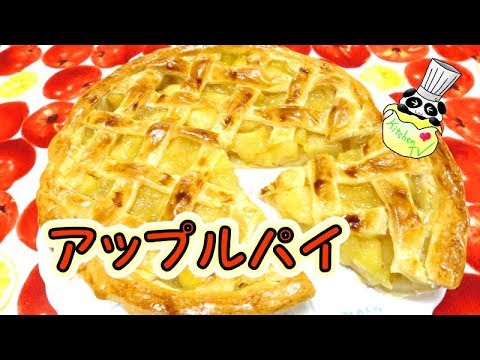 本格アップルパイ レシピ Apple Pie Recipe パンダワンタン Youtube