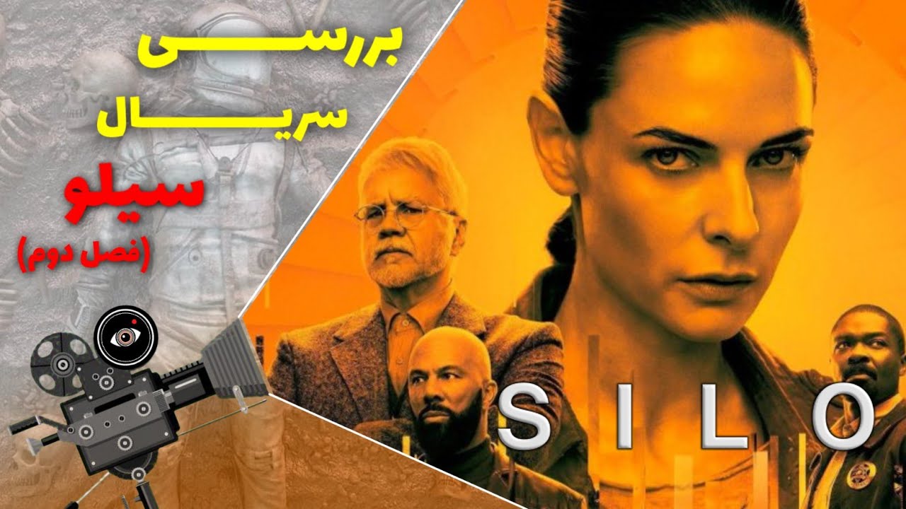 نکات مهم و بررسی سریال سیلو فصل 2 🎬 | Silo 2 review - YouTube