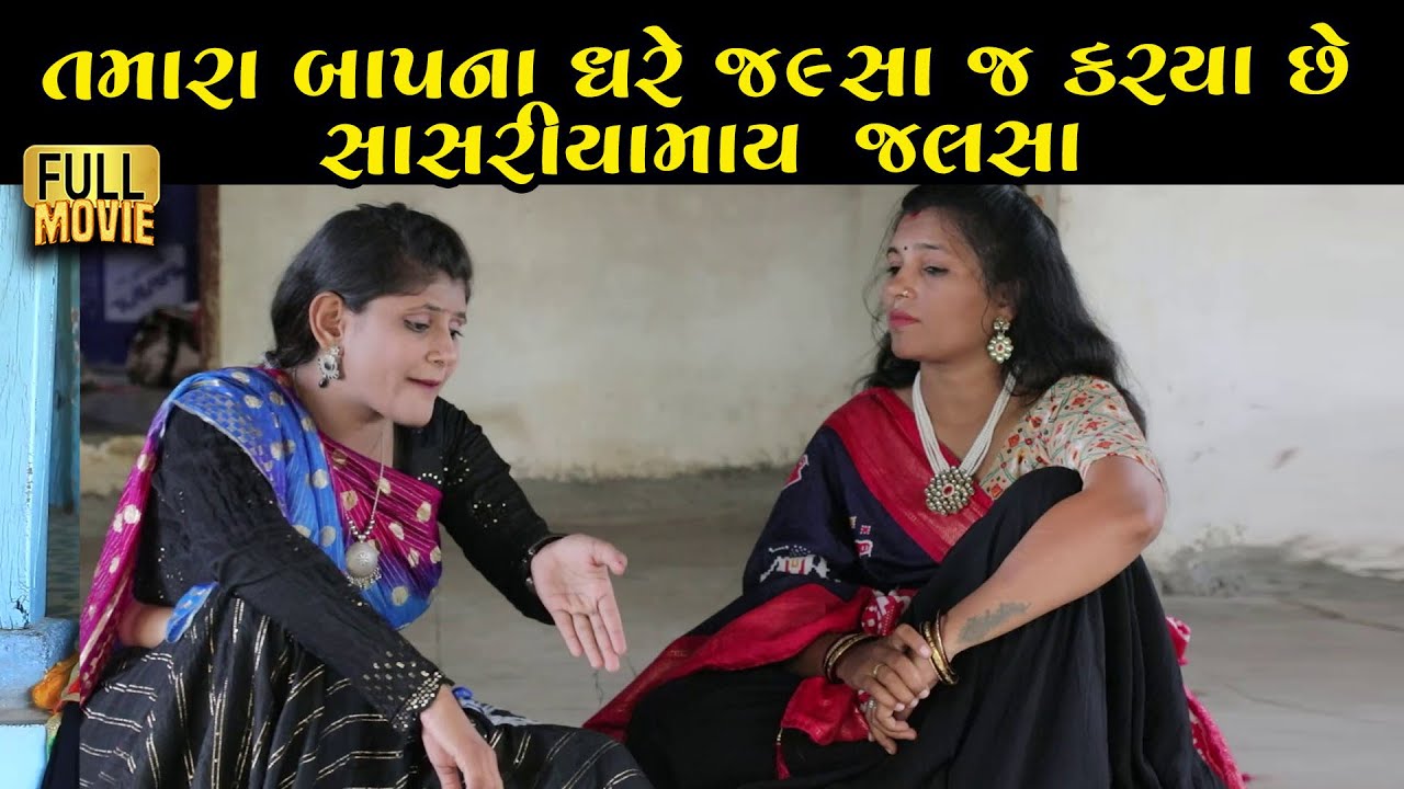 તમારે પિયરમાં ય જલ્સા સાસરિયામા ય જલ્સા | Gujarati Natak | Gujarati Short Film | Family Drama |Natak