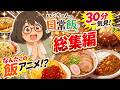 ハミちゃんの日常飯 総集編【アニメ】
