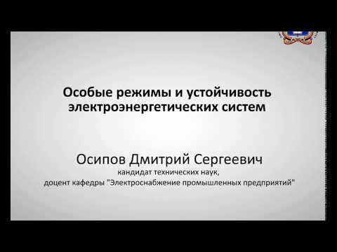 Дисциплина: Особые режимы и устойчивость электроэнергетических систем.