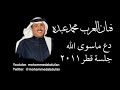 محمد عبده دع ماسوى الله جلسة قطر 2011 
