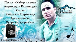 АМРИХУДОИ РАХМИХУДО - Хабар назези - 2019