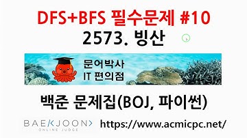 [DFS+BFS 필수 문제 #10] 2573. 빙산 (백준, 파이썬)
