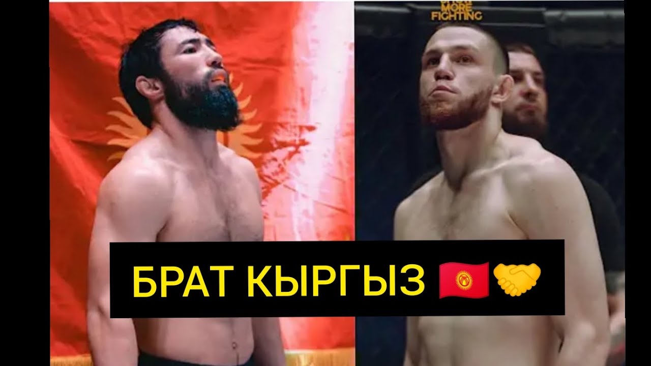 Алтынбек Мамашев - мой брат - кыргыз, с ним бой невозможен. ЕСЛИ ТЫ КЫРГЫЗ СТАВИМ ЖИРНЫЙ ➡️❤️
