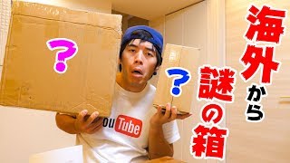 海外から謎の箱がきました。