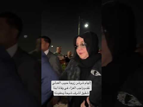 إلهام شرشر زوجة حبيب العدلي تقدم واجب العزاء في وفاة ابنة شقيق أشرف شيحة وحفيدته