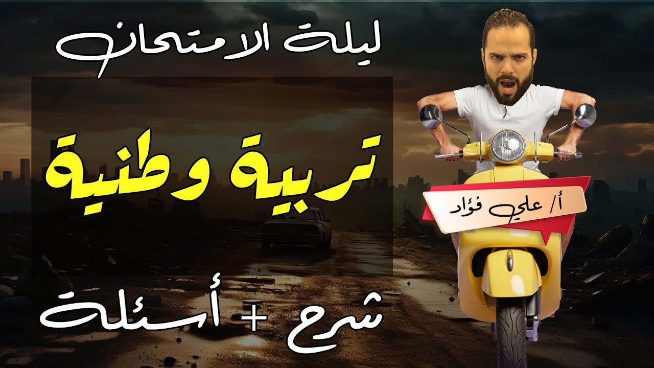 مراجعة تربية وطنية 2024 ثانوية عامة ( المنهج كاملاً ) | 3 ثانوي