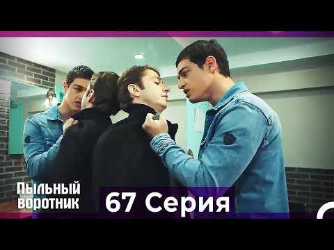 Пыльный воротник 67 Серия (Русский Дубляж)