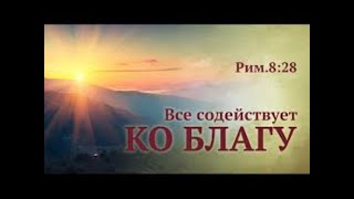 Все ,Что Не Случается ,Все Ко Благу Любящим  [ Любовь Киселева ]