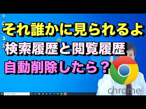 Google Chromeで検索履歴とサイト閲覧履歴を自動削除する方法-クロームを閉じると自動ログアウトも可能【初心者向けパソコン教室PC部-インターネットブラウザ設定編】