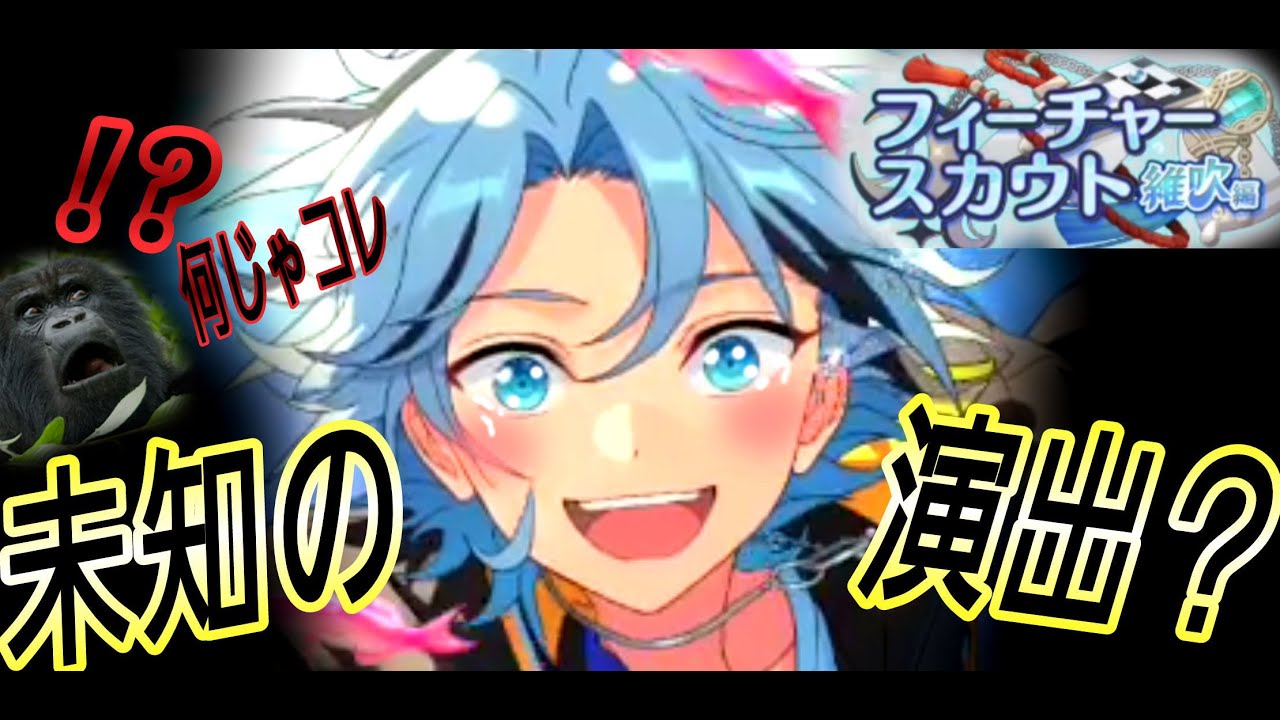 あんスタ】滝維吹を欲する男『フィーチャースカウト 維吹編