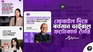 মোবাইলে ভাইরাল নিউজ ফটোকার্ড ডিজাইন করুন | Viral News Photo Card Design in PixelLab
